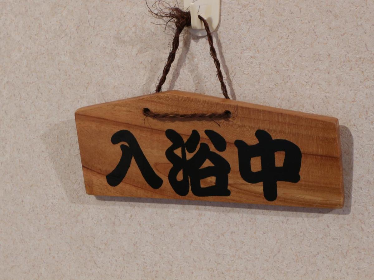 长野原 伊甸园宾馆酒店 外观 照片